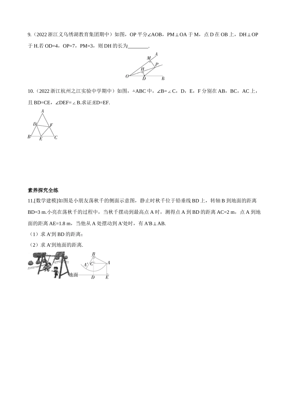 【八年级上册数学浙教版】1.5.4 “角角边”与角平分线的性质 同步练习.docx_第3页