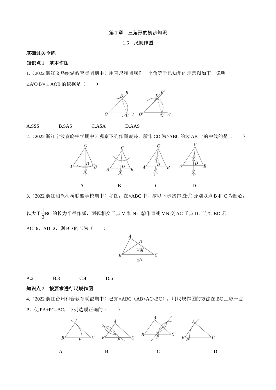 【八年级上册数学浙教版】1.6 尺规作图 同步练习 同步练习.docx_第1页