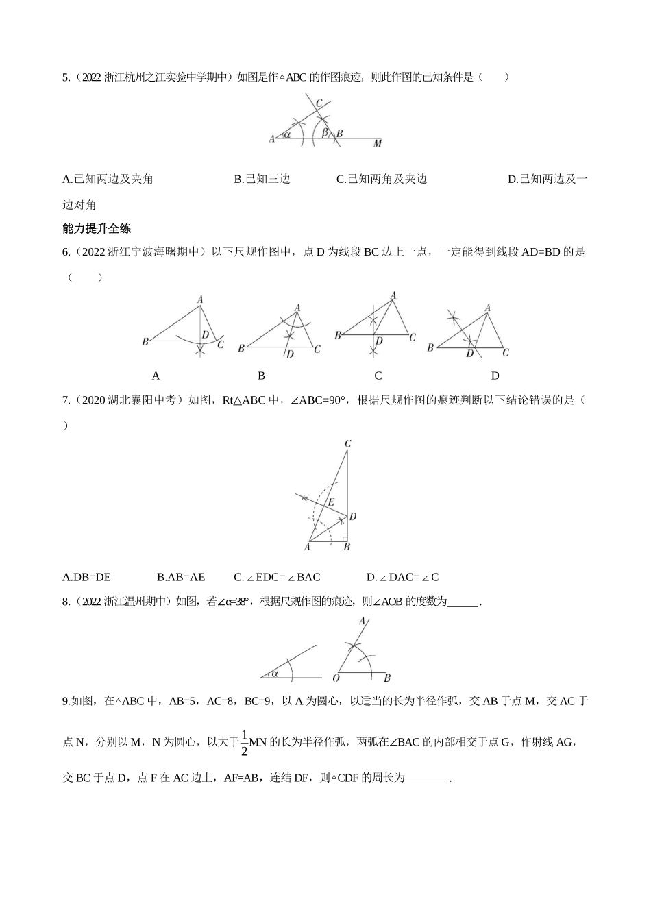 【八年级上册数学浙教版】1.6 尺规作图 同步练习 同步练习.docx_第2页