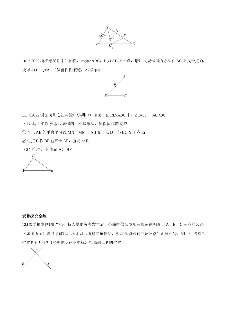 【八年级上册数学浙教版】1.6 尺规作图 同步练习 同步练习.docx_第3页