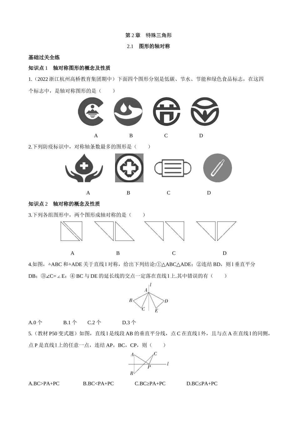 【八年级上册数学浙教版】2.1 图形的轴对称 同步练习 同步练习.docx_第1页