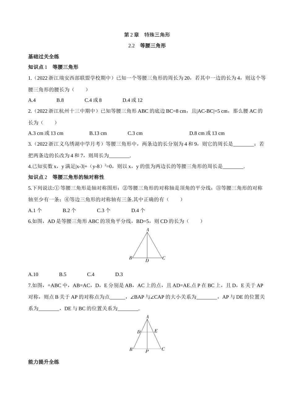 【八年级上册数学浙教版】2.2 等腰三角形 同步练习 同步练习.docx_第1页