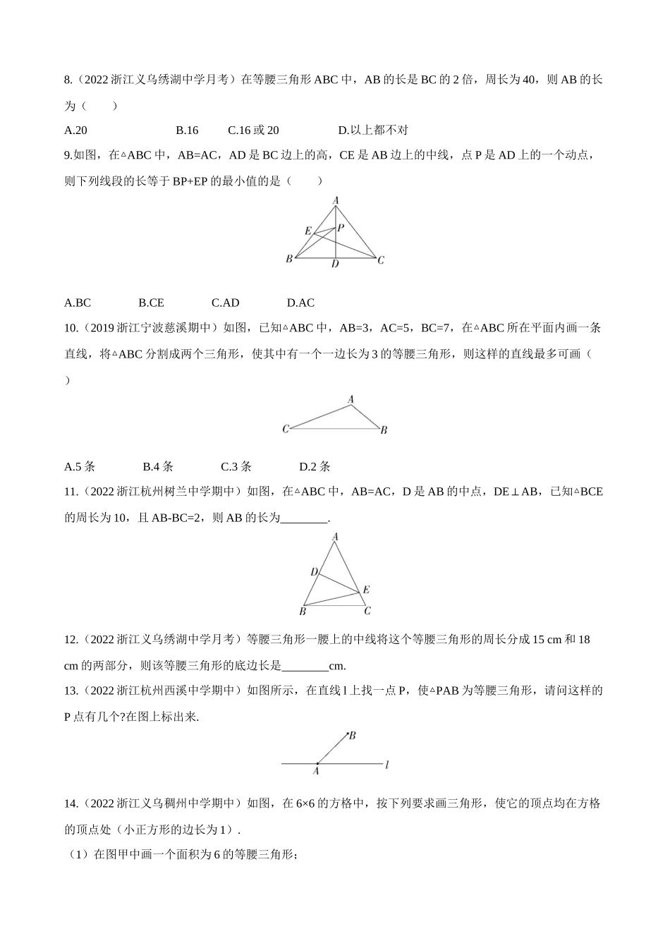 【八年级上册数学浙教版】2.2 等腰三角形 同步练习 同步练习.docx_第2页