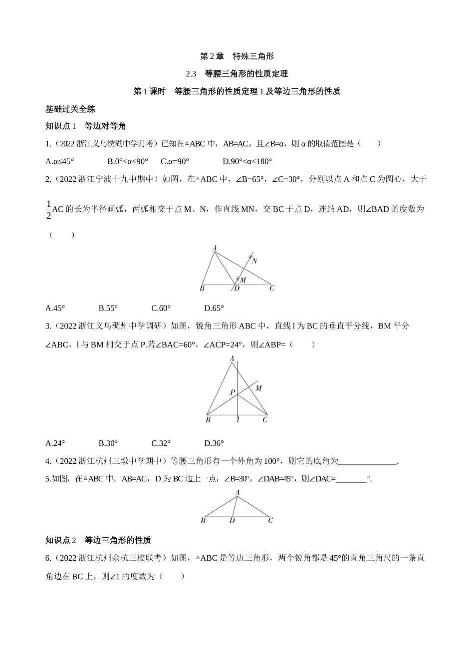 【八年级上册数学浙教版】2.3.1 等腰三角形的性质定理1及等边三角形的性质 同步练习.docx_第1页