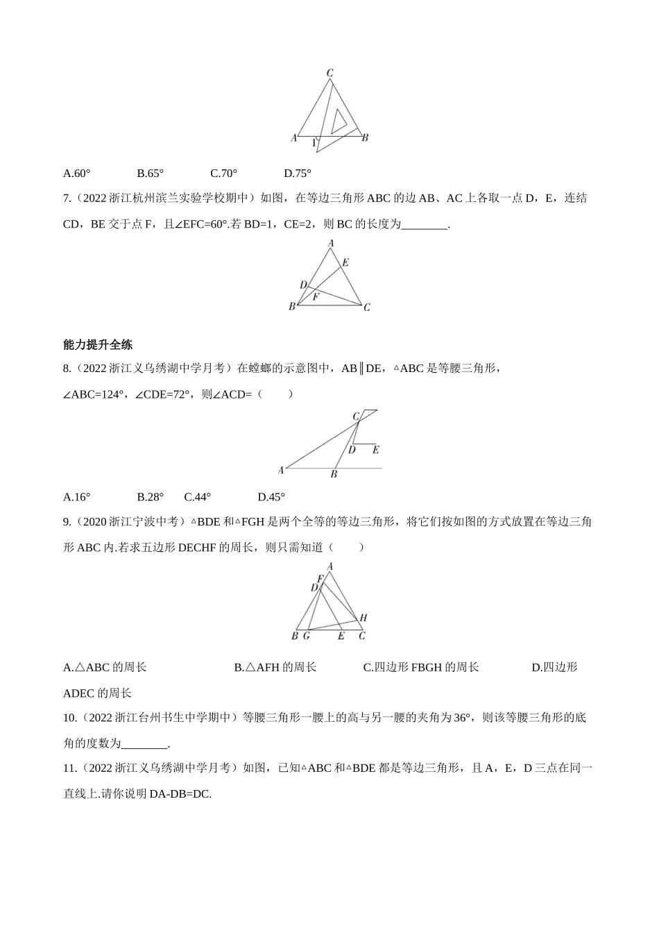 【八年级上册数学浙教版】2.3.1 等腰三角形的性质定理1及等边三角形的性质 同步练习.docx_第2页