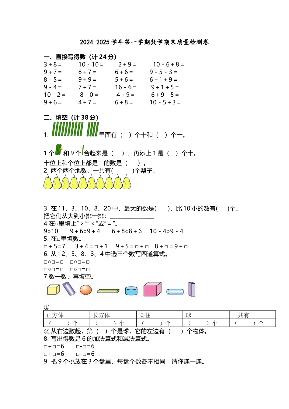 2024-2025学年一年级第一学期数学期末质量检测卷两套，有答案！.docx_第1页