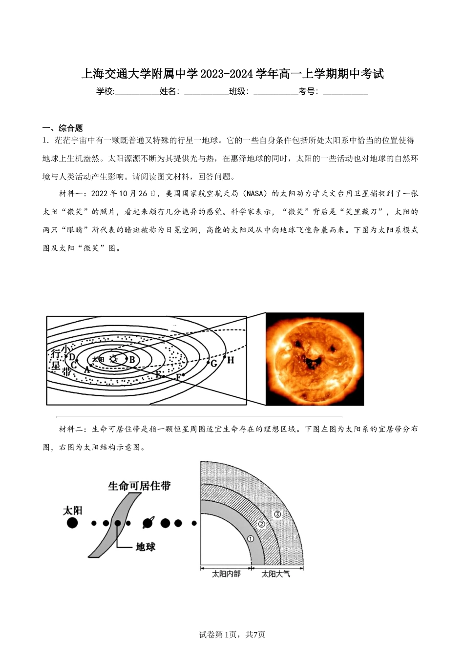 上海交通大学附属中学2023-2024学年高一上学期期中考试含答案.docx_第1页