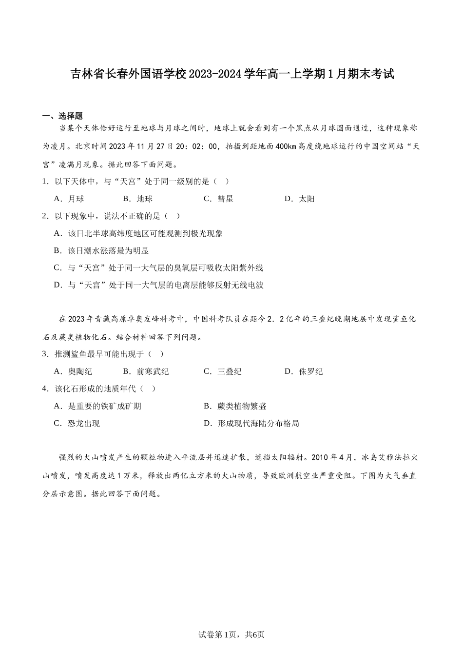 吉林省长春外国语学校2023-2024学年高一上学期1月期末考试含答案.docx_第1页