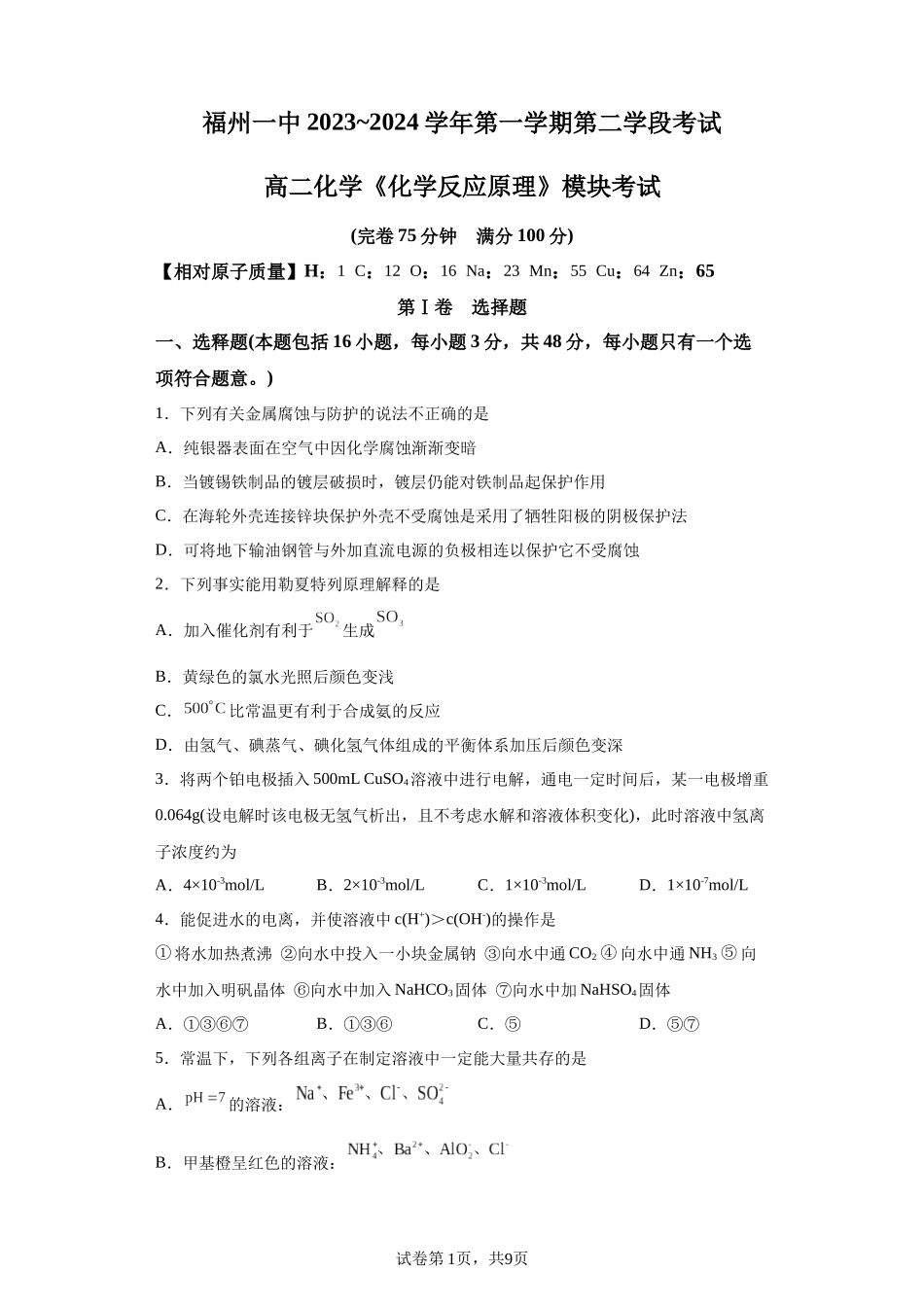 福建省福州第一中学2023-2024学年高二上学期第二学段考试（期末）化学试题含答案.docx_第1页