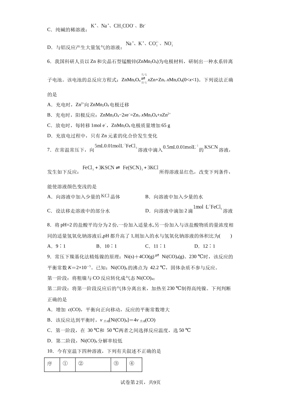福建省福州第一中学2023-2024学年高二上学期第二学段考试（期末）化学试题含答案.docx_第2页