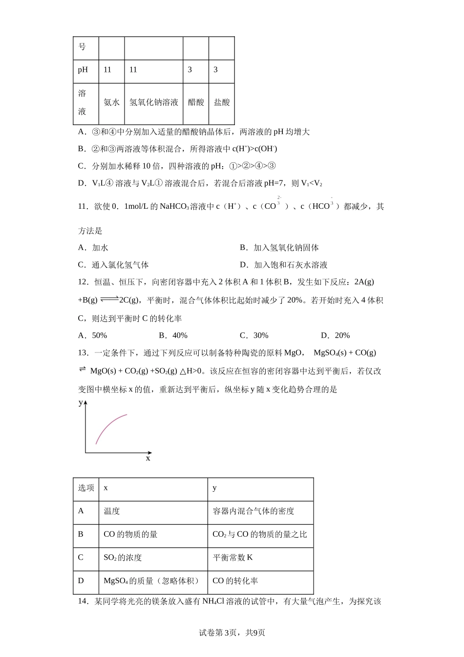 福建省福州第一中学2023-2024学年高二上学期第二学段考试（期末）化学试题含答案.docx_第3页