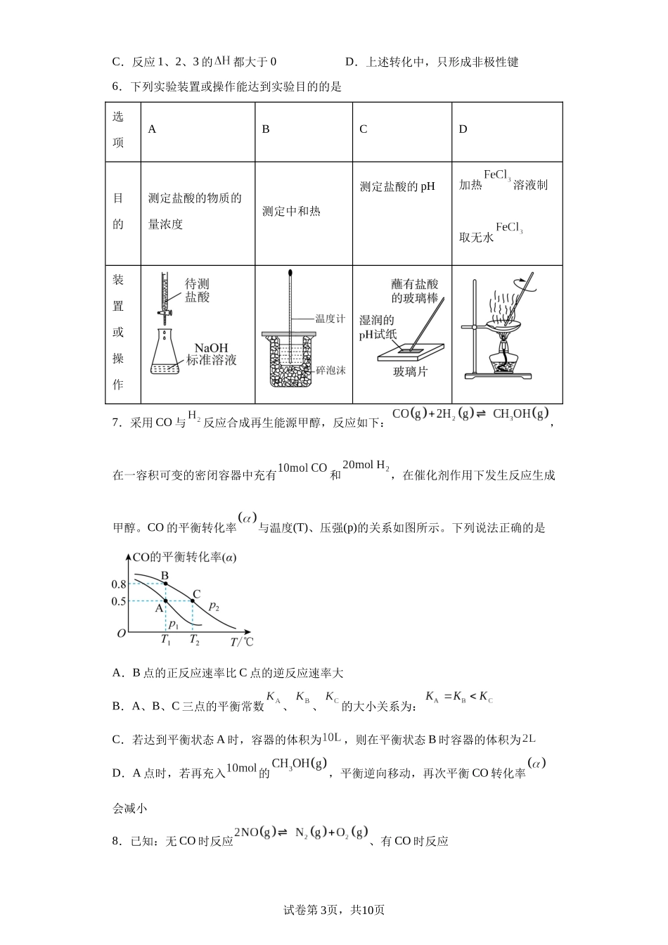 山西省运城市2023-2024学年高二上学期期末考试化学试题含答案.docx_第3页