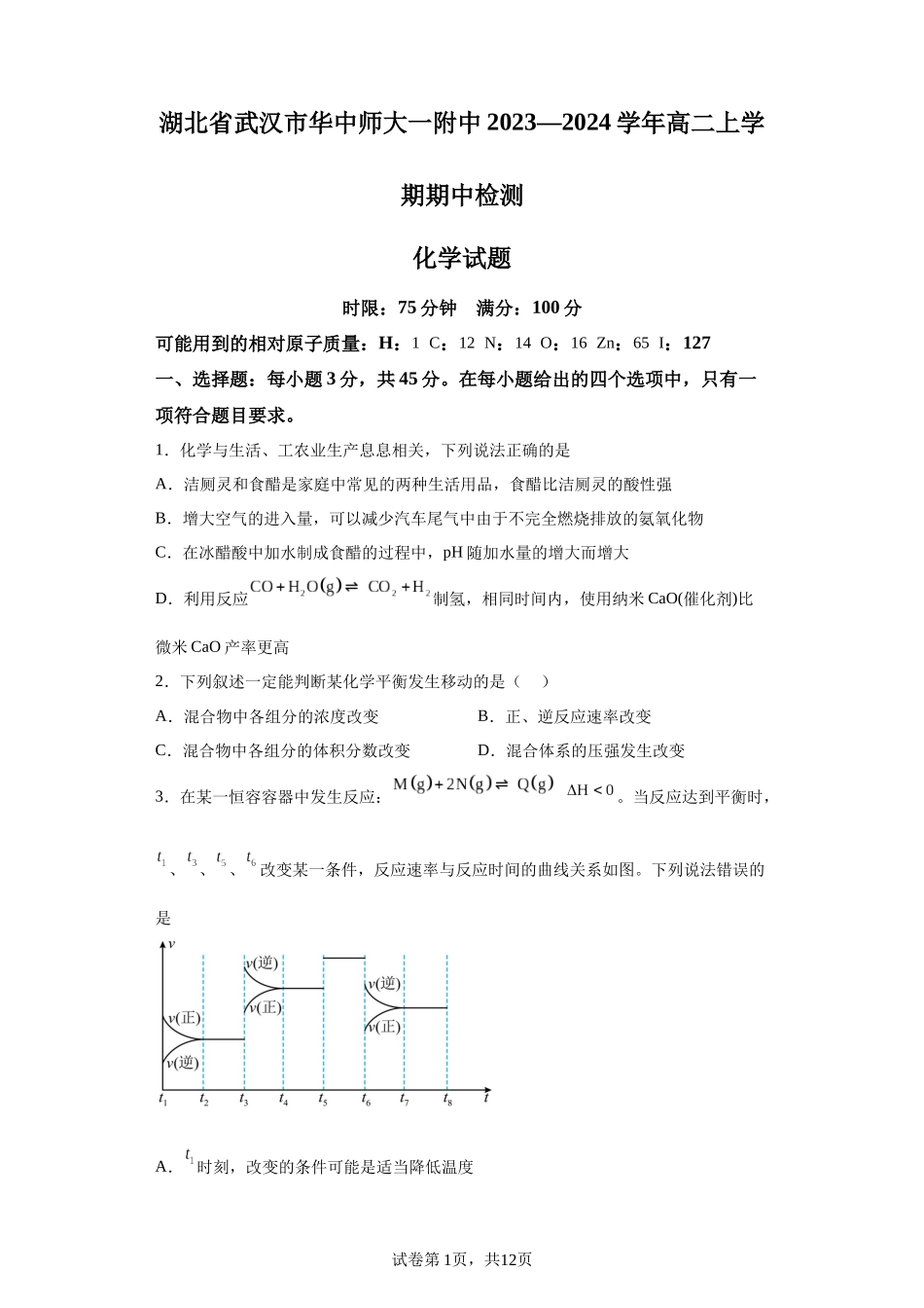 湖北省武汉市华中师大一附中2023-2024学年高二上学期期中化学试题含答案.docx_第1页