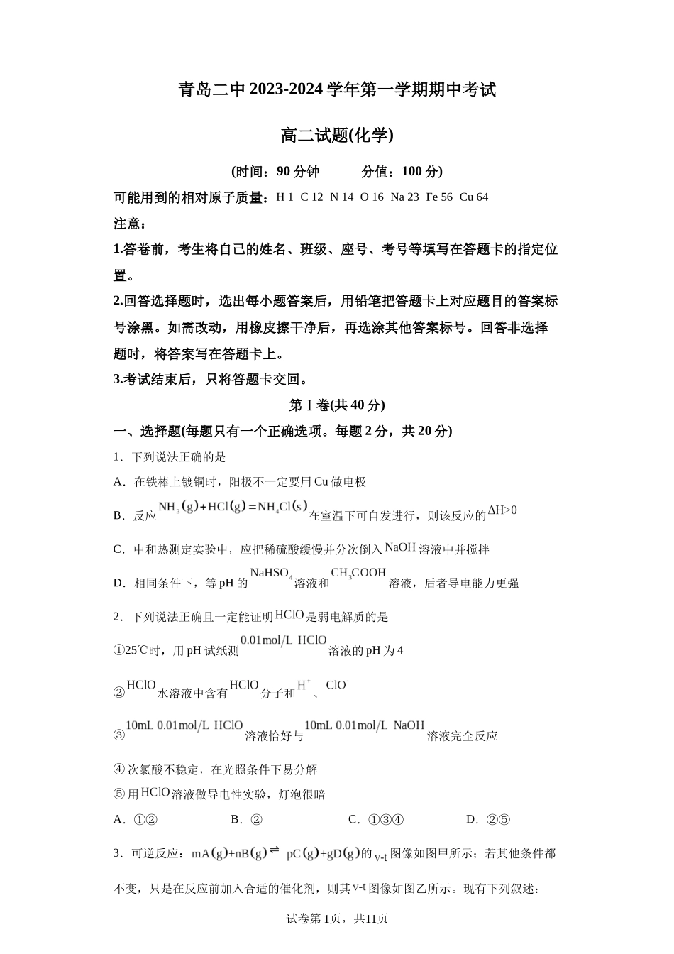 山东省青岛第二中学2023-2024学年高二上学期期中考试化学试题含答案.docx_第1页
