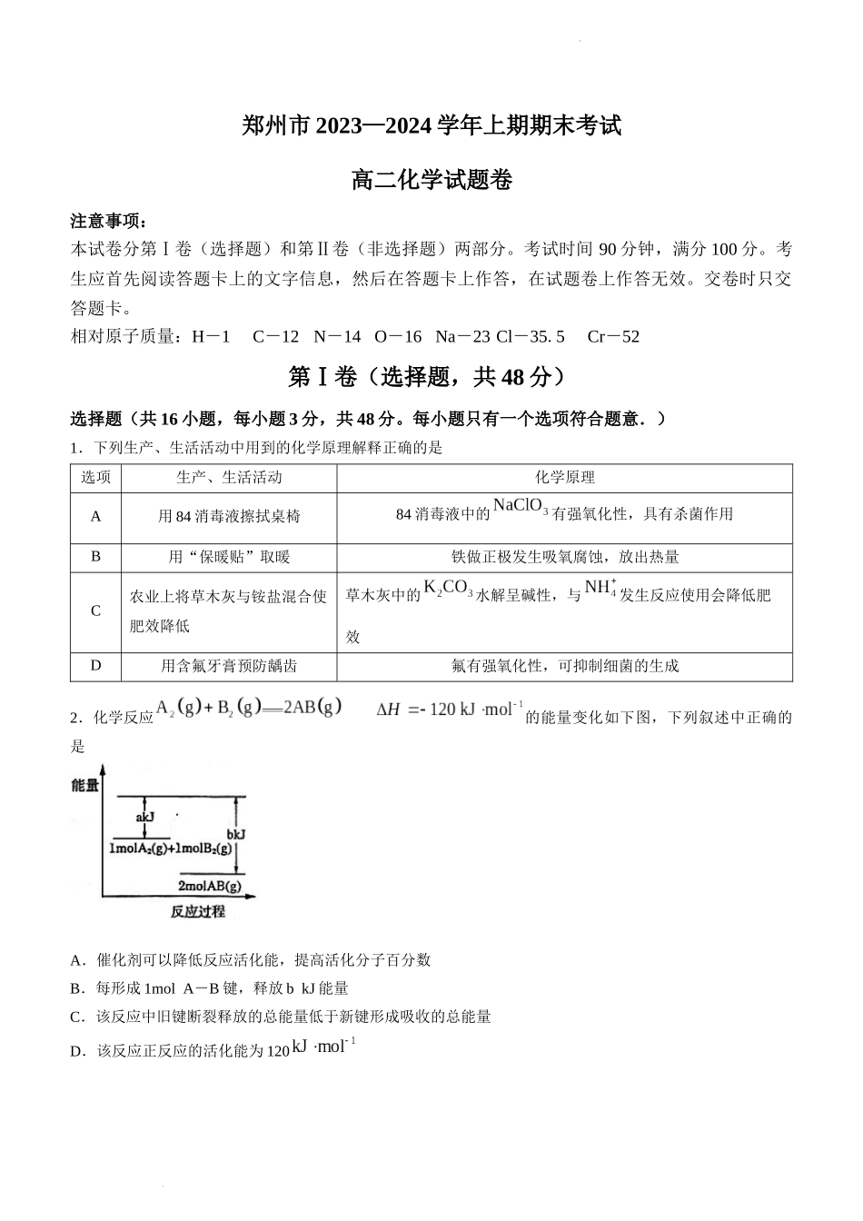 河南省郑州市2023—2024学年上期期末考试化学试题含答案.docx_第1页