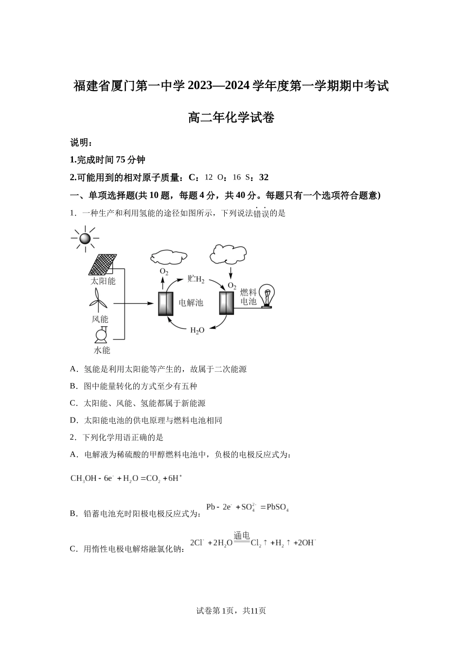 福建省厦门第一中学2023—2024学年度第一学期期中考试化学试题含答案.docx_第1页