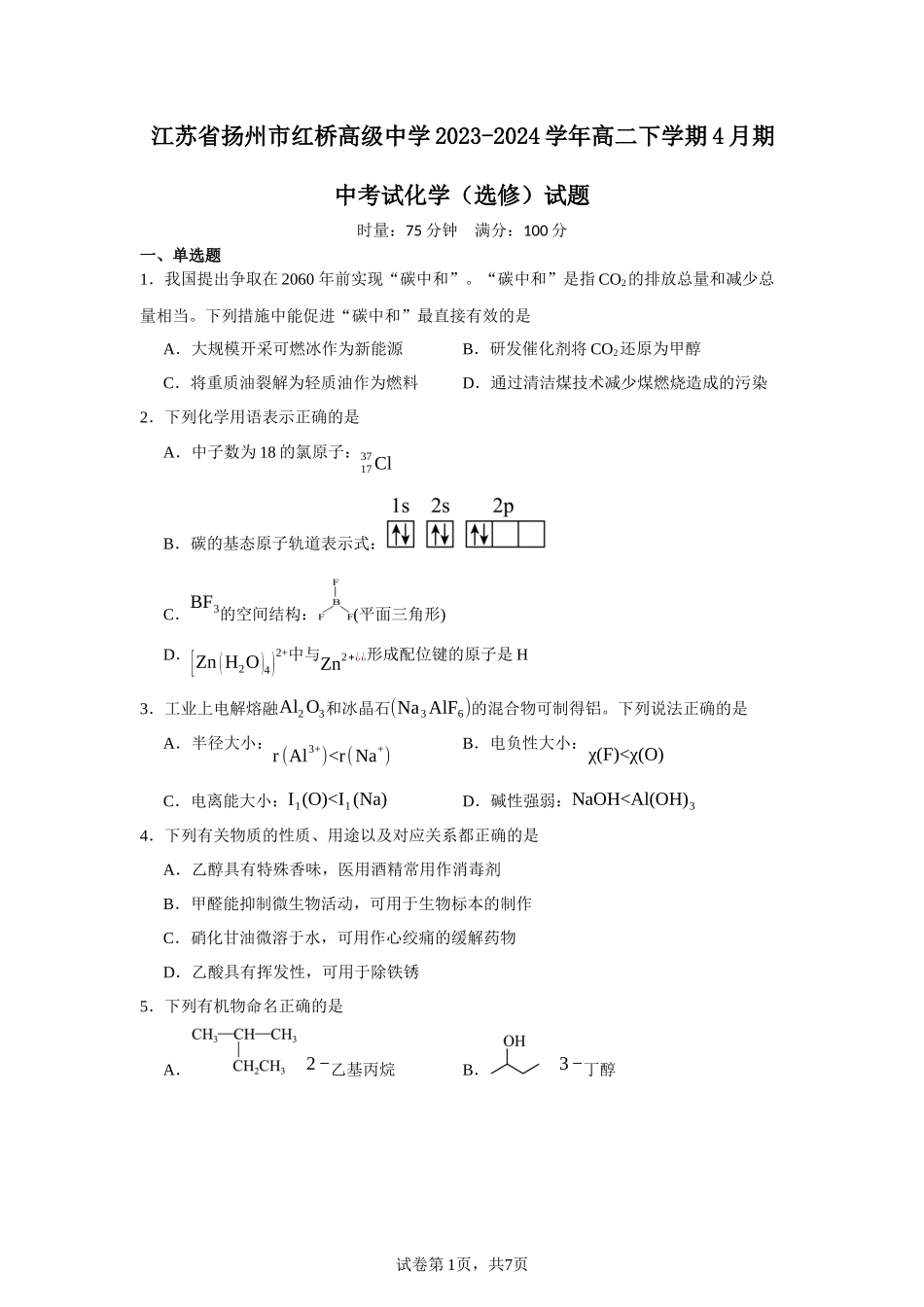 江苏省扬州市红桥高级中学2023-2024学年高二下学期4月期中考试化学（选修）试题含答案.docx_第1页