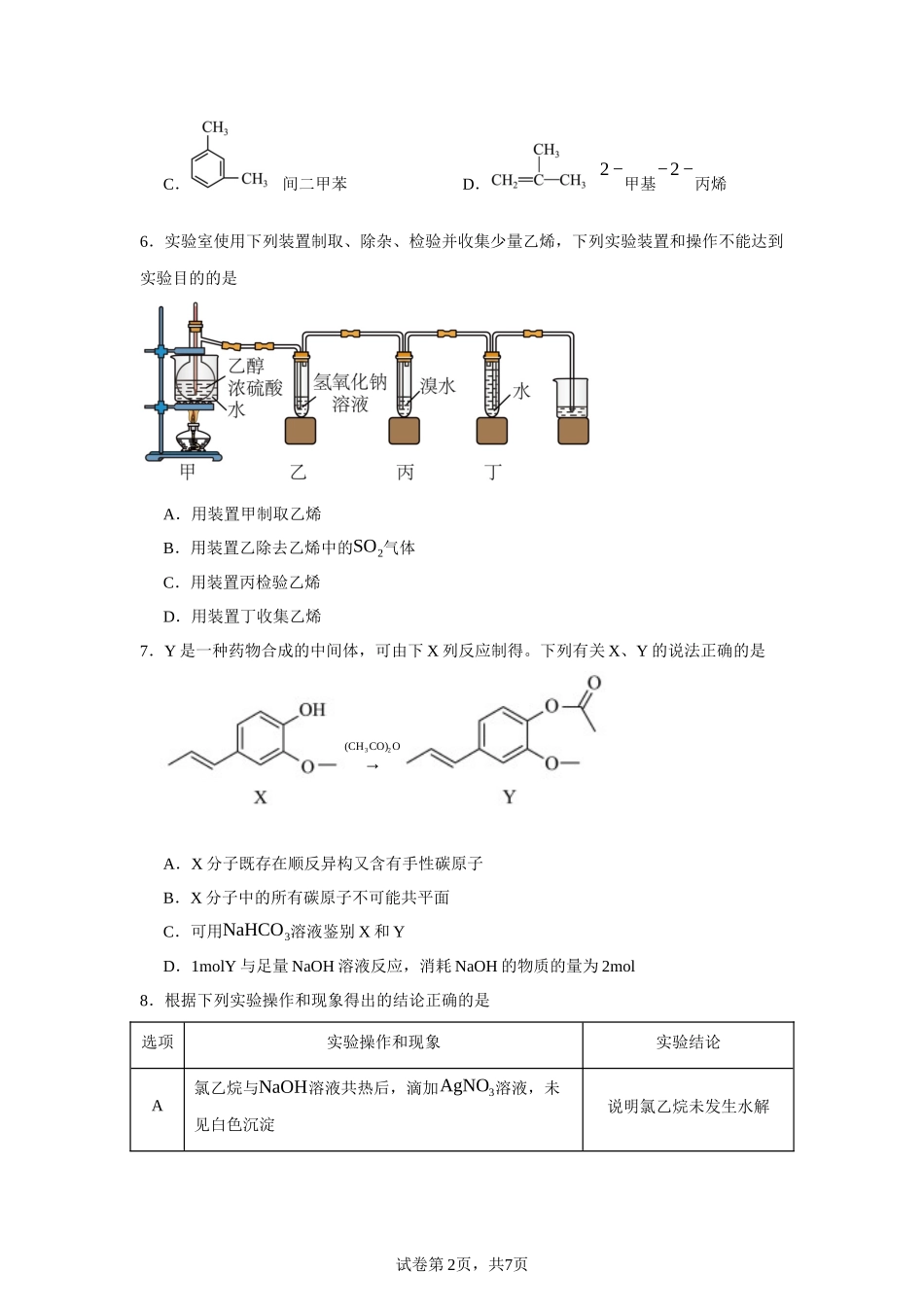 江苏省扬州市红桥高级中学2023-2024学年高二下学期4月期中考试化学（选修）试题含答案.docx_第2页