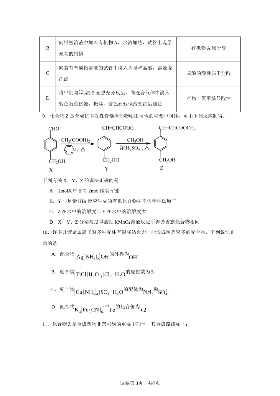 江苏省扬州市红桥高级中学2023-2024学年高二下学期4月期中考试化学（选修）试题含答案.docx_第3页