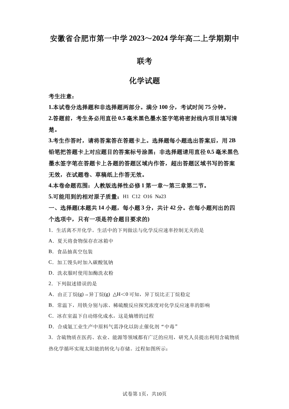 安徽省合肥市第一中学2023-2024学年高二上学期期中考试化学试题含答案 (1).docx_第1页