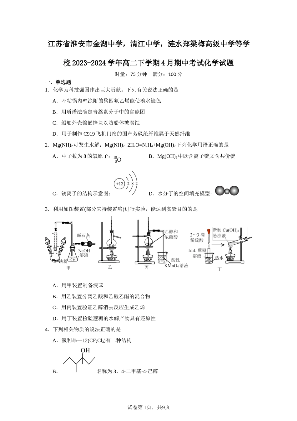 江苏省淮安市金湖中学，清江中学，涟水郑梁梅高级中学等学校2023-2024学年高二下学期4月期中考试含答案.docx_第1页