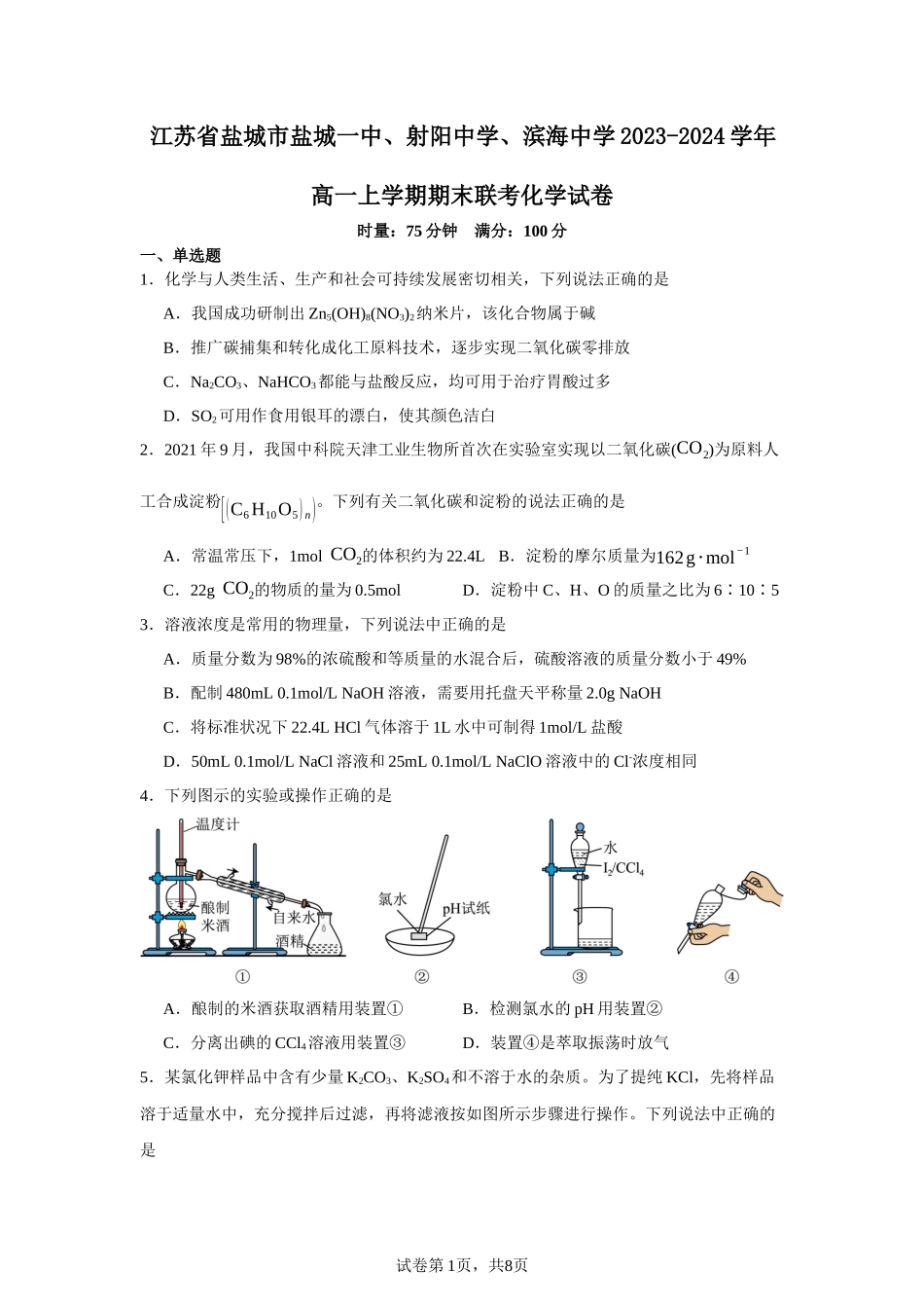 江苏省盐城市盐城一中、射阳中学、滨海中学2023-2024学年高一上学期期末联考化学试卷含答案.docx_第1页