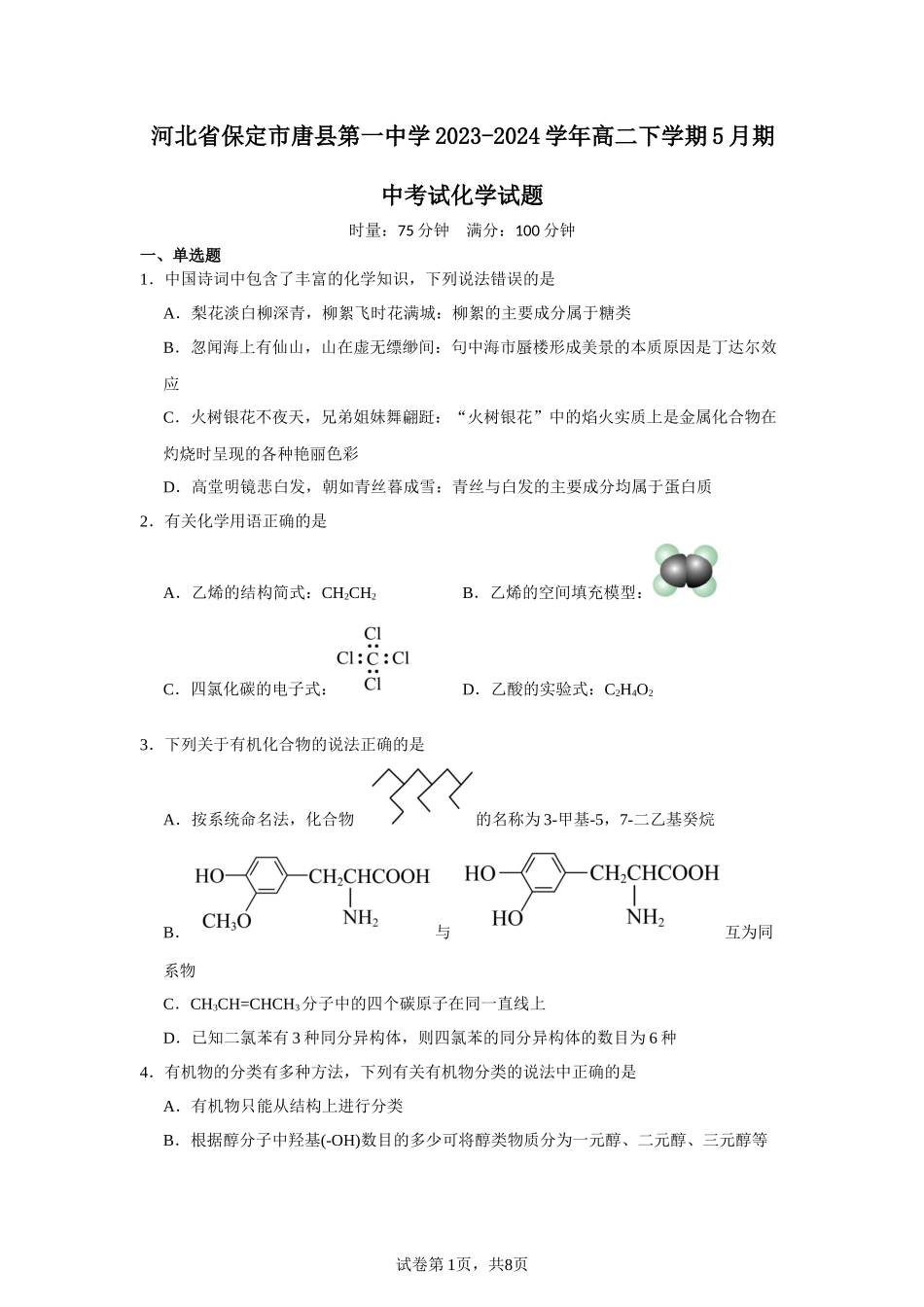 河北省保定市唐县第一中学2023-2024学年高二下学期5月期中考试化学试题含答案.docx_第1页
