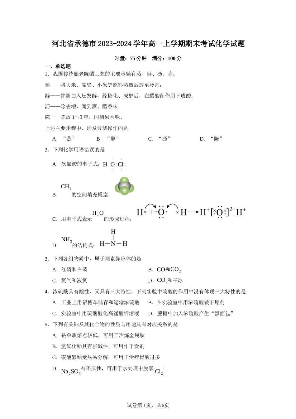 河北省承德市2023-2024学年高一上学期期末考试化学试题含答案.docx_第1页