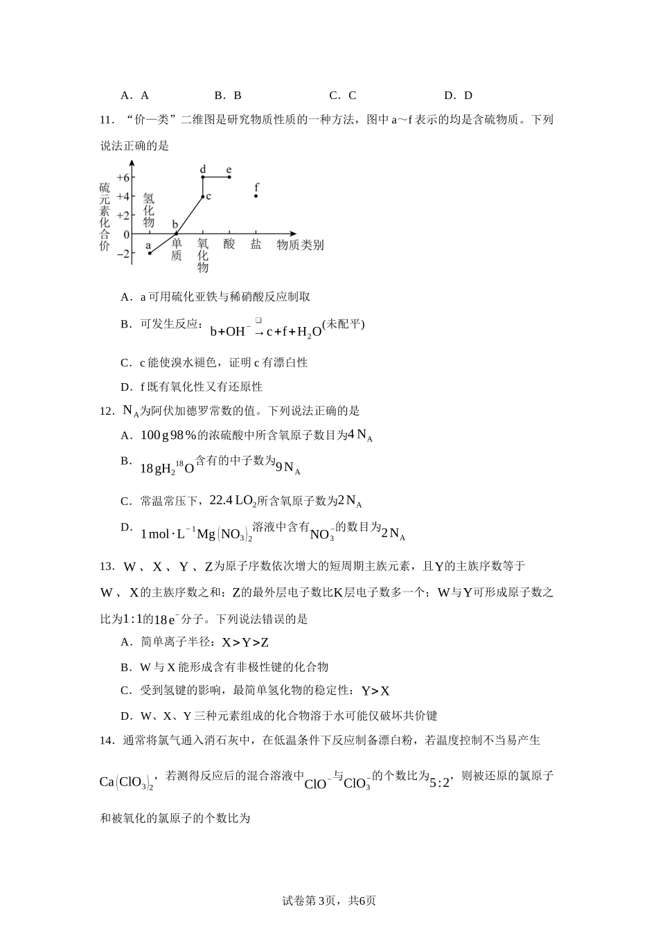 河北省承德市2023-2024学年高一上学期期末考试化学试题含答案.docx_第3页
