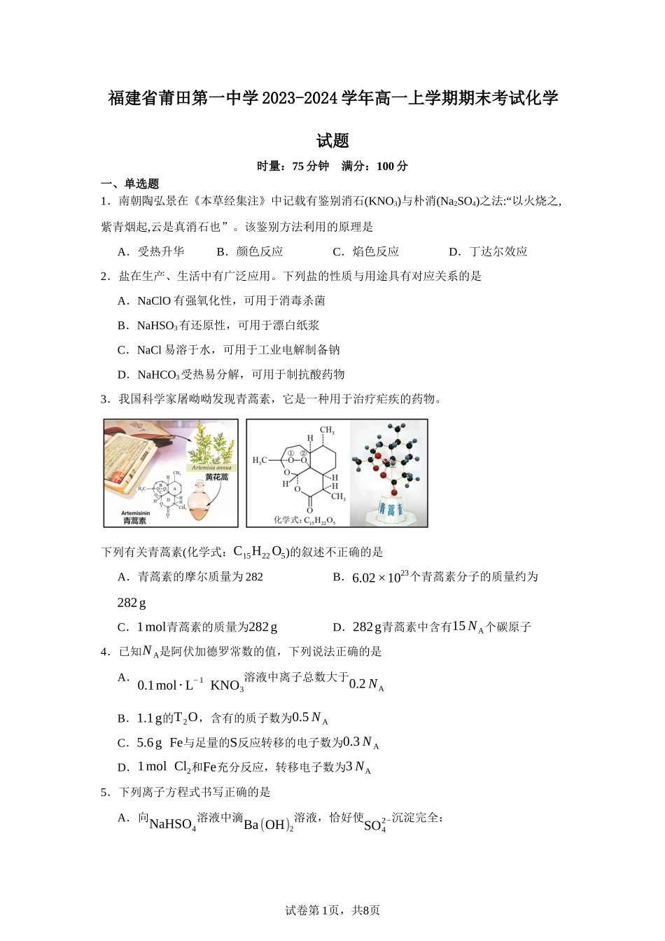 福建省莆田第一中学2023-2024学年高一上学期期末考试化学试题含答案.docx_第1页