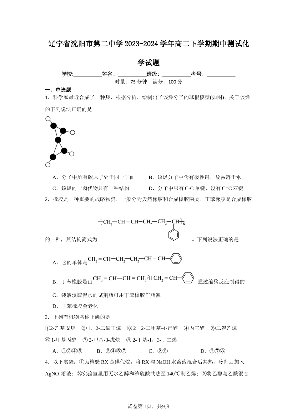 辽宁省沈阳市第二中学2023-2024学年高二下学期期中测试化学试题含答案.docx_第1页