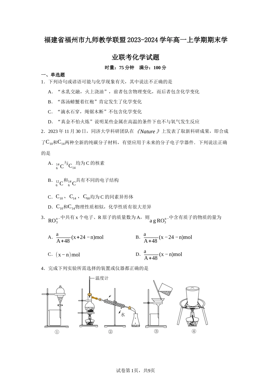 福建省福州市九师教学联盟2023-2024学年高一上学期期末学业联考化学试题含答案.docx_第1页