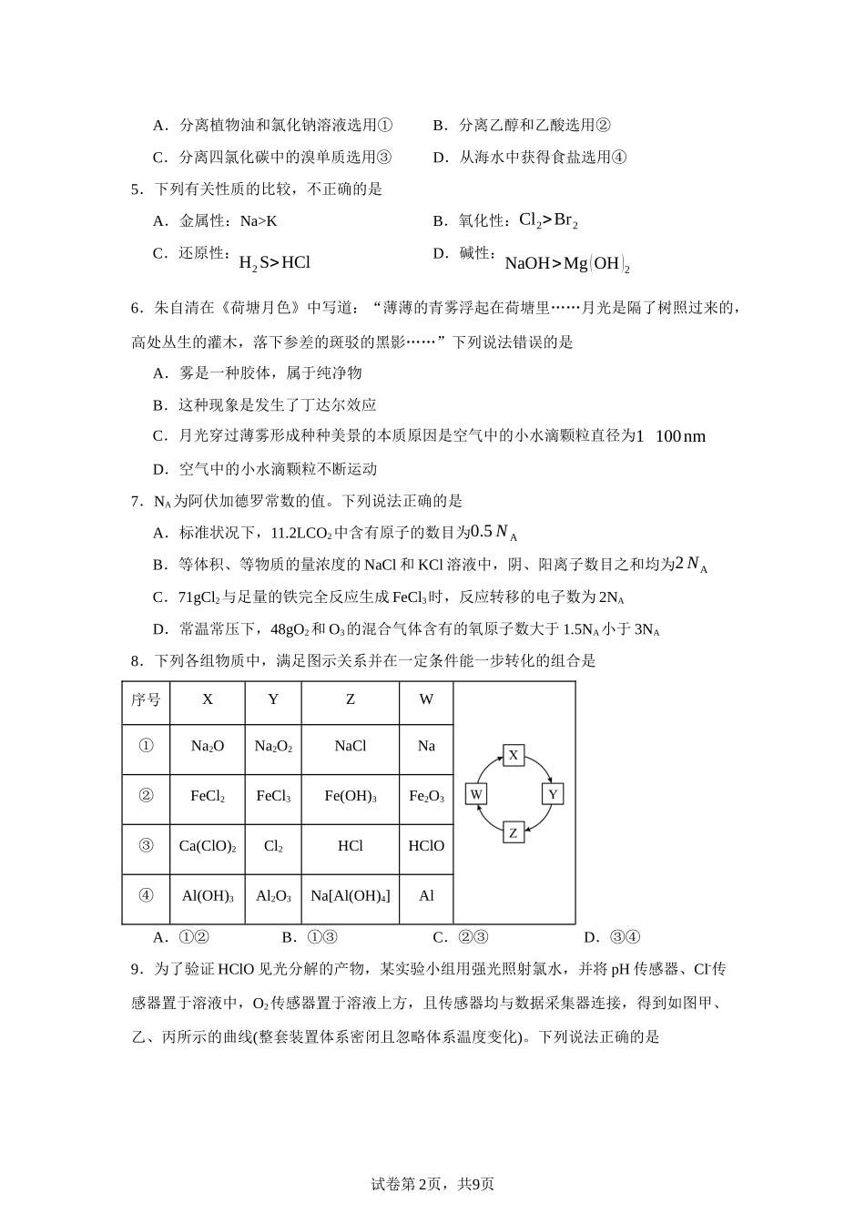 福建省福州市九师教学联盟2023-2024学年高一上学期期末学业联考化学试题含答案.docx_第2页