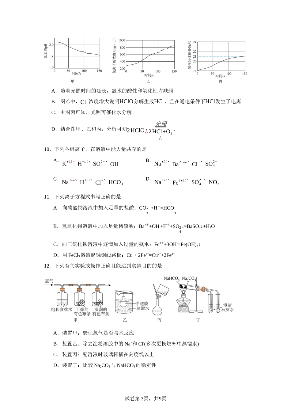 福建省福州市九师教学联盟2023-2024学年高一上学期期末学业联考化学试题含答案.docx_第3页