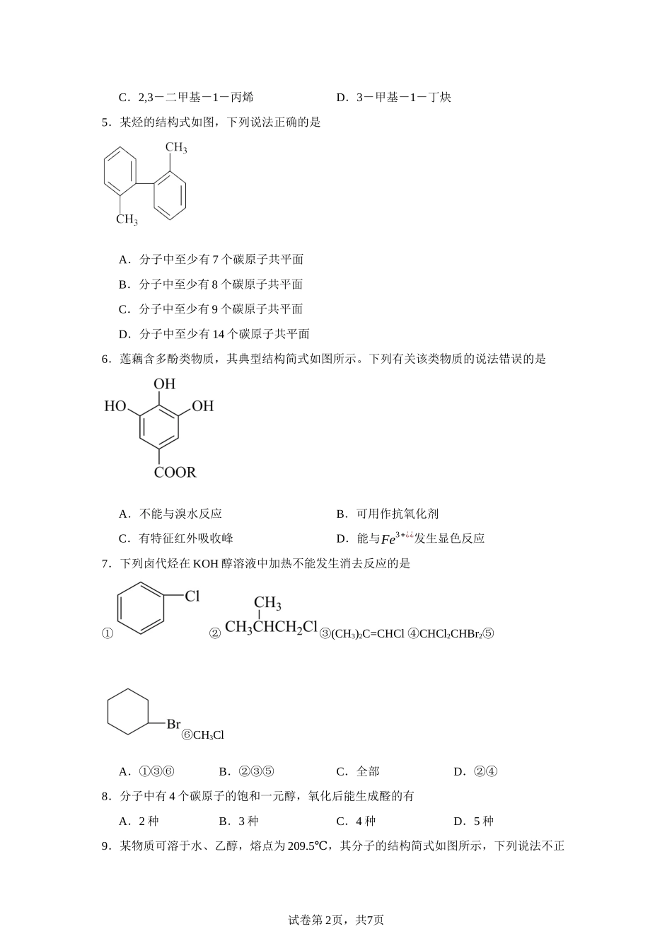 吉林省长春外国语学校2023-2024学年高二下学期5月期中考试化学试题含答案.docx_第2页