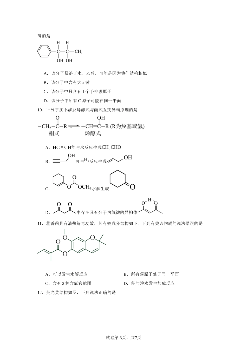 吉林省长春外国语学校2023-2024学年高二下学期5月期中考试化学试题含答案.docx_第3页