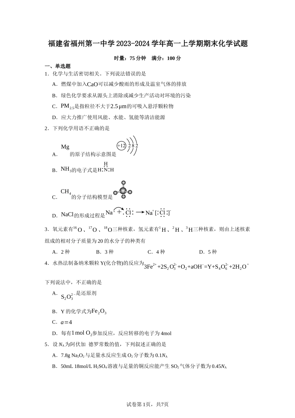 福建省福州第一中学2023-2024学年高一上学期期末化学试题含答案.docx_第1页