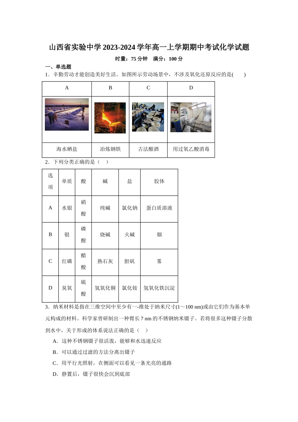 山西省实验中学2023-2024学年高一上学期期中考试化学试题含答案.docx_第1页