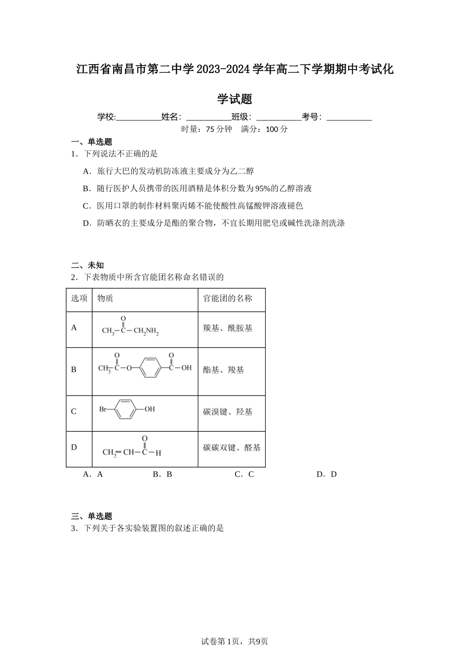 江西省南昌市第二中学2023-2024学年高二下学期期中考试化学试题含答案.docx_第1页