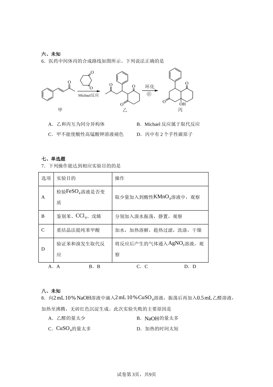 江西省南昌市第二中学2023-2024学年高二下学期期中考试化学试题含答案.docx_第3页