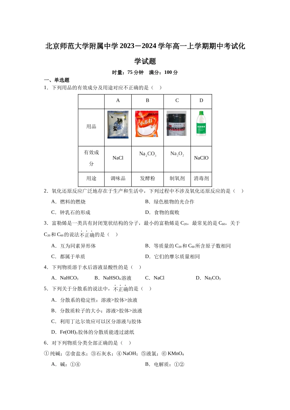 北京师范大学附属中学2023-2024学年高一上学期期中考试化学试题含答案.docx_第1页