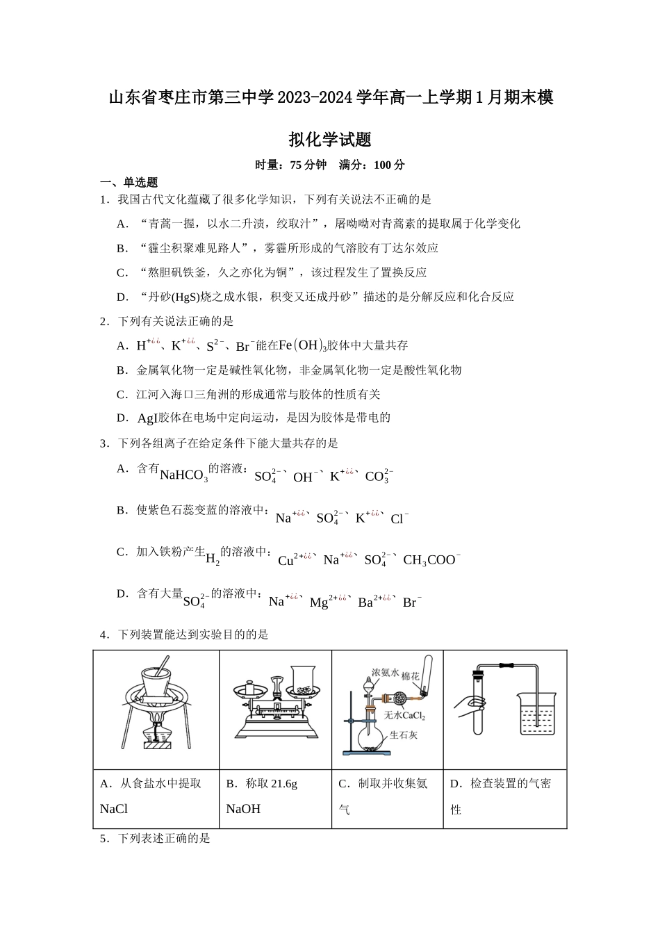 山东省枣庄市第三中学2023-2024学年高一上学期1月期末模拟化学试题含答案.docx_第1页