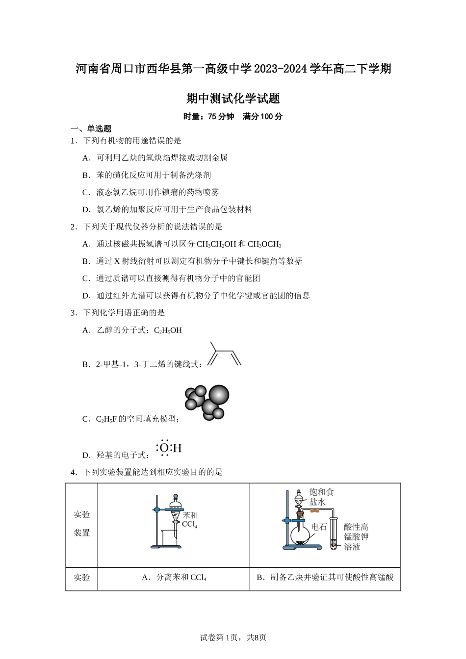 河南省周口市西华县第一高级中学2023-2024学年高二下学期期中测试化学试题含答案.docx_第1页