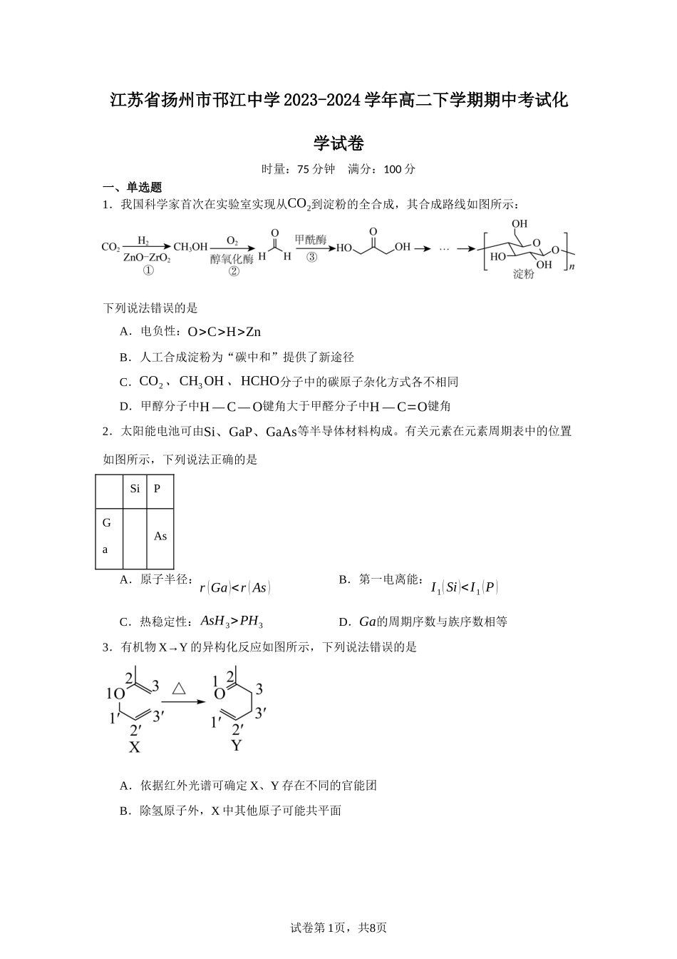 江苏省扬州市邗江中学2023-2024学年高二下学期期中考试化学试卷含答案.docx_第1页