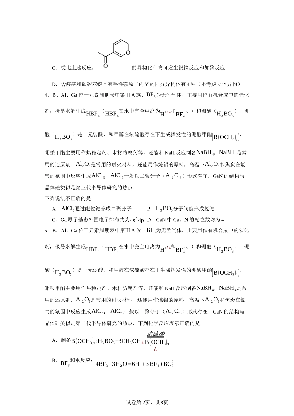 江苏省扬州市邗江中学2023-2024学年高二下学期期中考试化学试卷含答案.docx_第2页