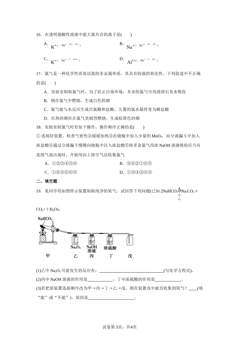 安徽省淮北市2023-2024学年第十二中学高一上学期化学期中考试试卷含答案.docx_第3页