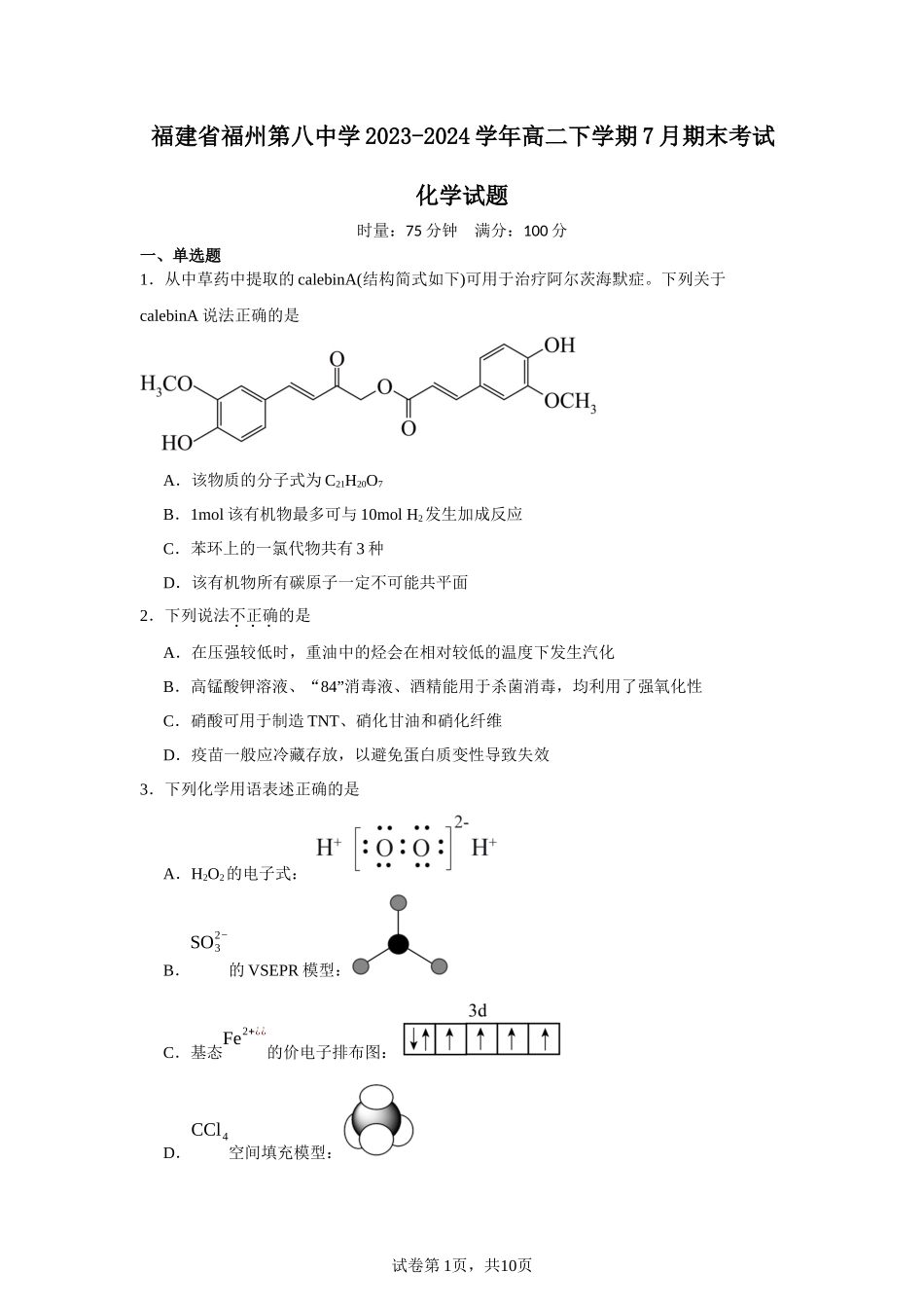 福建省福州第八中学2023-2024学年高二下学期7月期末考试化学试题含答案.docx_第1页