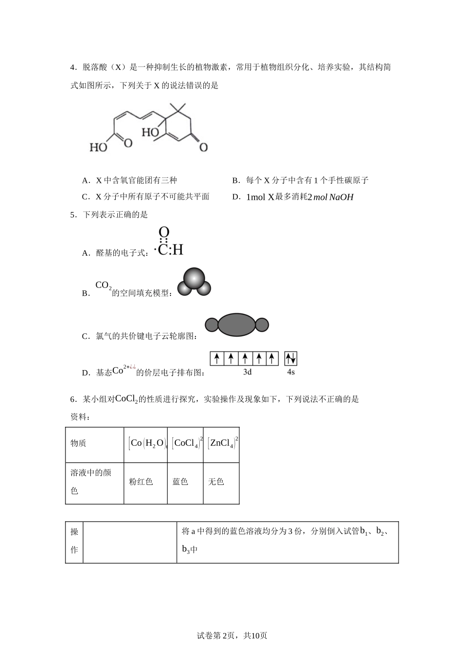 福建省福州第八中学2023-2024学年高二下学期7月期末考试化学试题含答案.docx_第2页