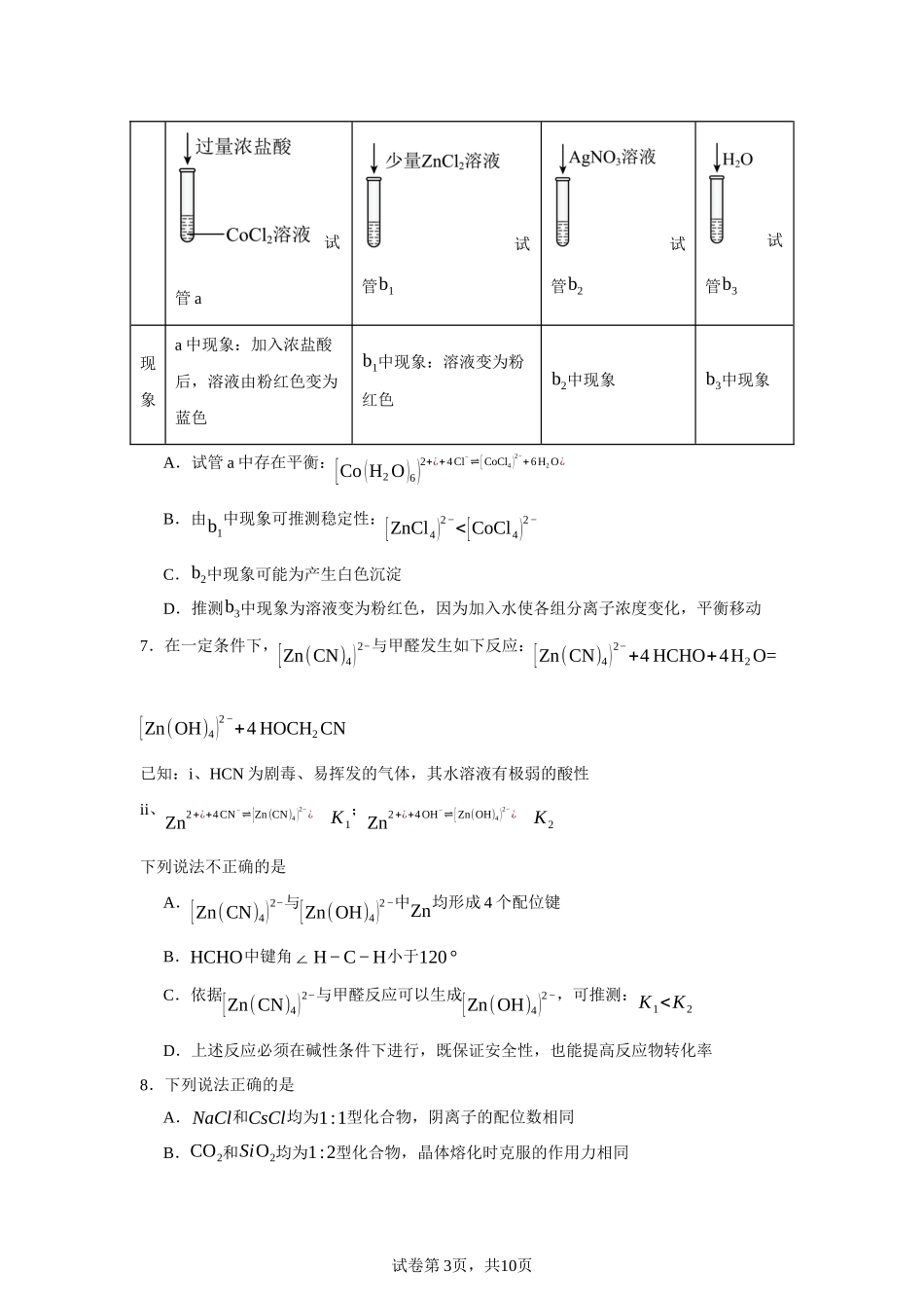 福建省福州第八中学2023-2024学年高二下学期7月期末考试化学试题含答案.docx_第3页