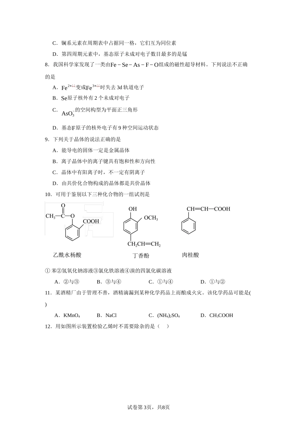 辽宁省实验中学2023-2024学年高二下学期期中考试化学试题含答案.docx_第3页